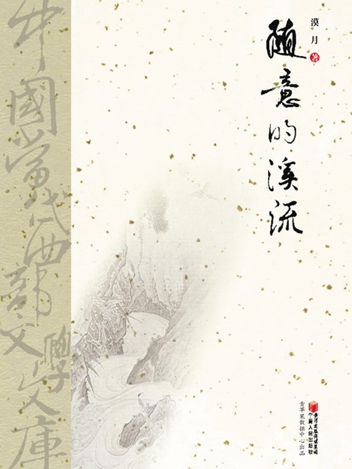 Title details for 随意的溪流 by 漠月 - Available